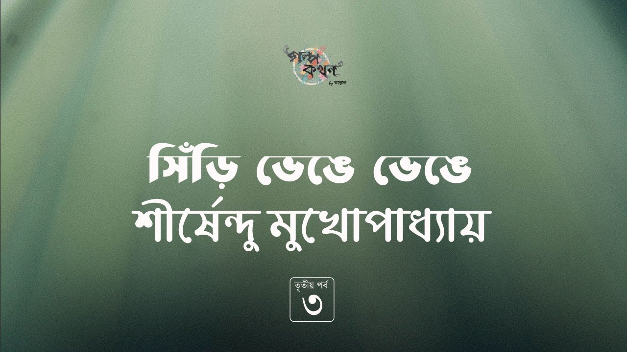 সিঁড়ি ভেঙে ভেঙে 3/4 | শীর্ষেন্দু মুখোপাধ্যায় | গোয়েন্দা শবর | Golpokothon by Kollol