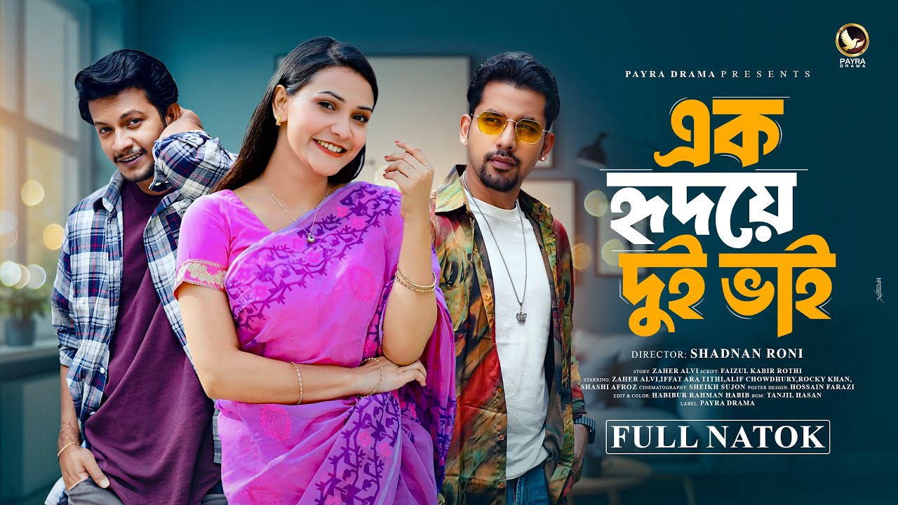 Ek Hridoye Dui Bhai | এক হৃদয়ে দুই ভাই | Full Natok | Zaher Alvi | Alif | Tithi | Bangla Natok 2025