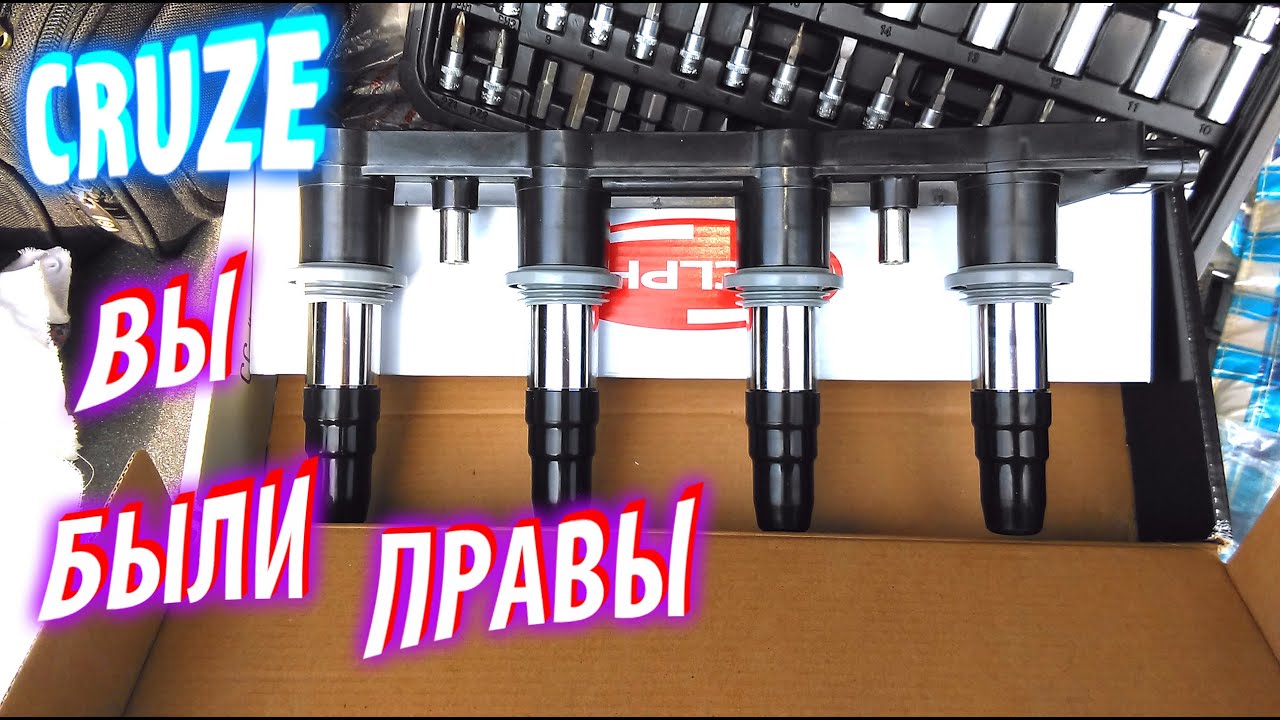 🔧ТРОИТ ДВИГАТЕЛЬ ДИАГНОСТИКА И ЗАМЕНА МОДУЛЯ (КАТУШКИ) ЗАЖИГАНИЯ на Chevrolet Cruze🔧