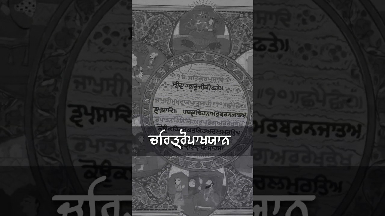 ਚਰਿਤ੍ਰੋਪਾਖਯਾਨ | charitropakhyan | Dasam Granth | ਦਸਮ ਗ੍ਰੰਥ