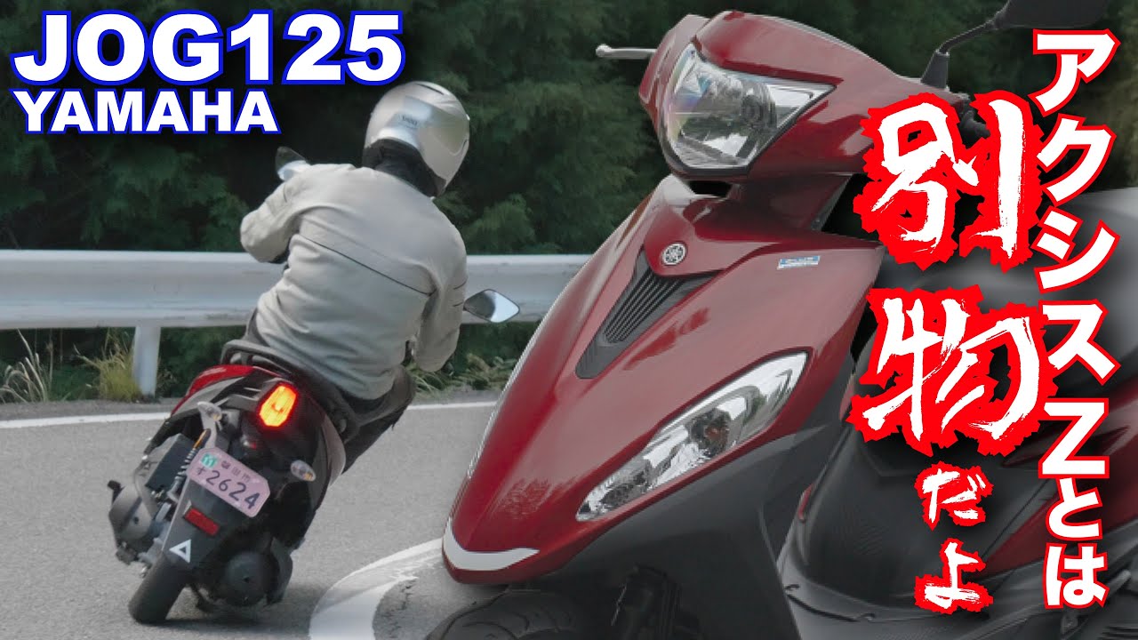 ジョグ125（JOG125・ヤマハ）試乗！アクシスZとはまるで別物だった！  YAMAHA JOG125 TEST RIDE