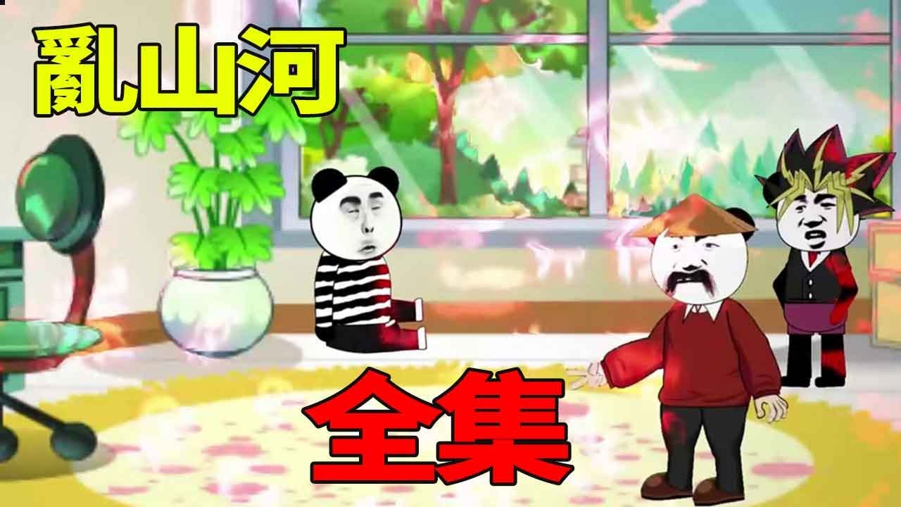 【SD動畫】亂山河#合集，田爺爺用錯符咒，劉遠意外穿越，會有怎樣的奇遇？