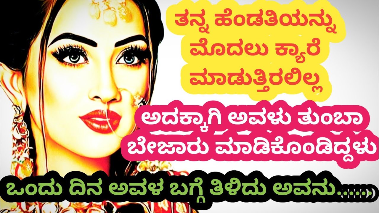 ಹೆಂಡತಿಯ ಬಗ್ಗೆ ಕೇವಲವಾಗಿ ತಿಳಿದಿದ್ದ ಗಂಡ ನಂತರ ತನ್ನ ತಪ್ಪನ್ನು ಅರಿತ