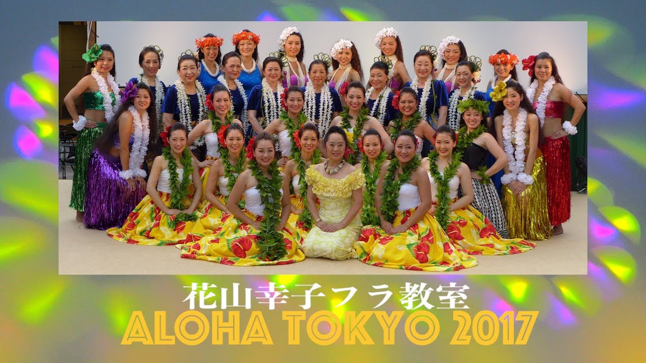 花山幸子フラ教室 Hui Hula Naleikalakupua (Digest)    ALOHA Tokyo 2017