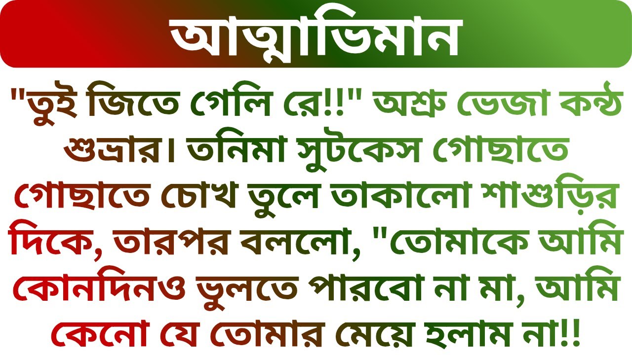 নতুন বৌমা শ্বশুরবাড়ি ছেড়ে চলে যেতে চাইলো কেন ? Heart Touching Story | Golper Porichoy
