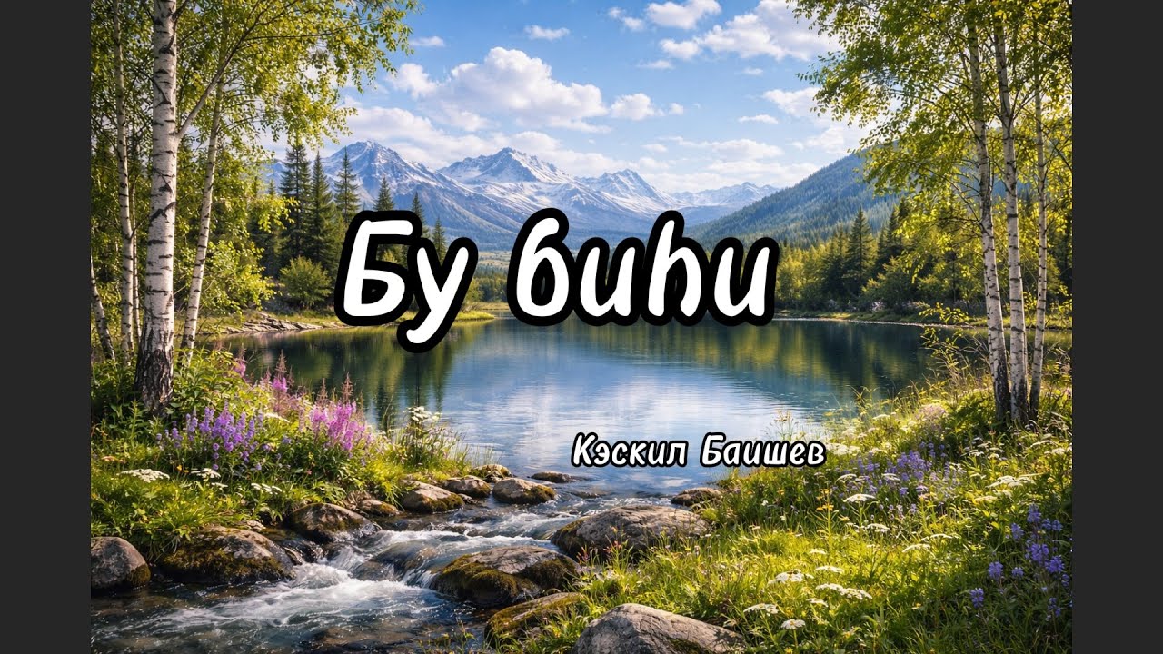 Бу Биһи  - Кэскил Баишев