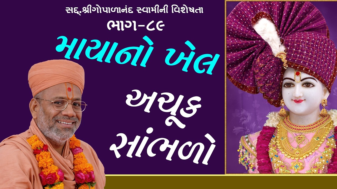 Sd. Shree Gopalanand Swamini Visheshta - 89 | 19 Jun 2018 | Gyanjivandasji Swami - Kundaldham