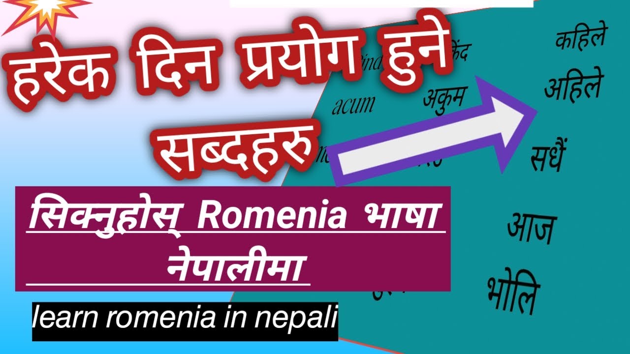 रोमणिया भाषामा सिक्नै पर्ने सब्दहरु / learn romania in nepali