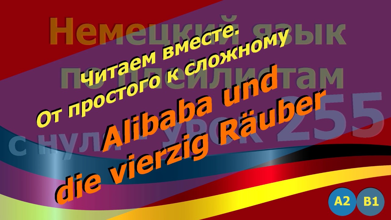 Немецкий язык по плейлистам с нуля. Читаем_вместе. Урок 255 Alibaba_und_die_vierzig_Räuber