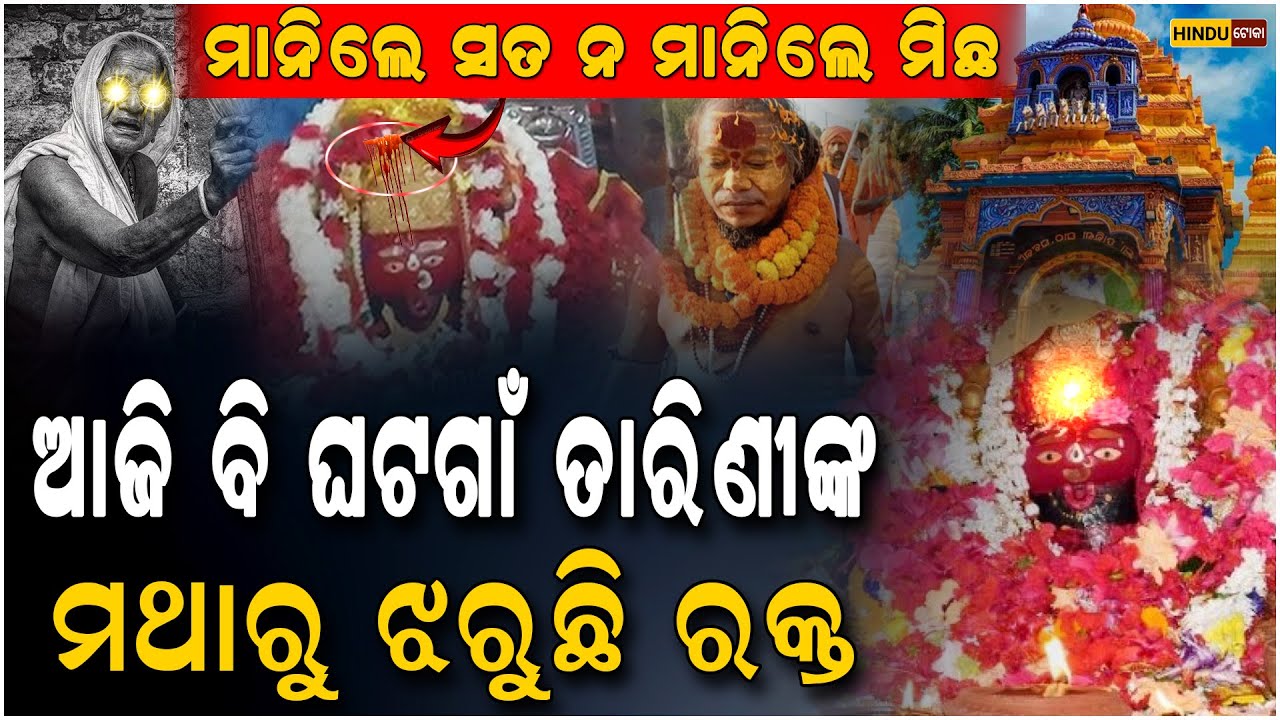 ଆଜି ବି ଘଟଗାଁ ତାରିଣୀଙ୍କ ମଥାରୁ ଝରୁଛି ରକ୍ତ,ରକ୍ତକୁ ଘୋଡ଼େଇବାକୁ ମାଙ୍କ ମୁହଁରେ ସିନ୍ଦୁର ଲଗାଯାଏ..#Maatarini
