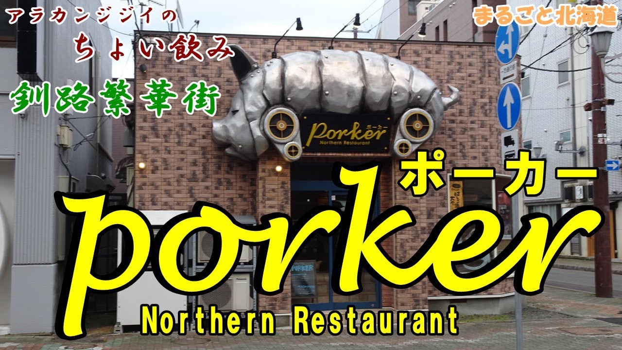 アラカンジジイの【ちょい飲み】釧路ノーザンレストラン【ポーカー】