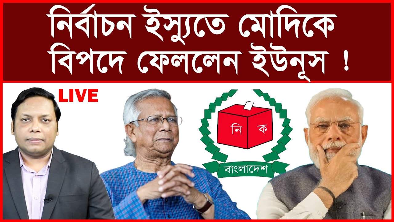Breaking: নির্বাচন ইস্যুতে মোদিকে বিপদে ফেললেন ইউনূস ! | বিশ্লেষক: আমিরুল মোমেনীন মানিক