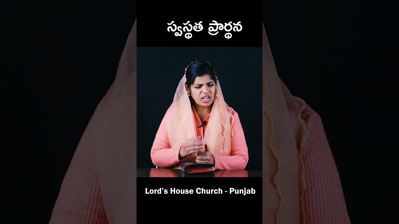 స్వస్థత ప్రార్థన | Healing Prayer | Lord's House Church - Punjab | Deepika Santosh |