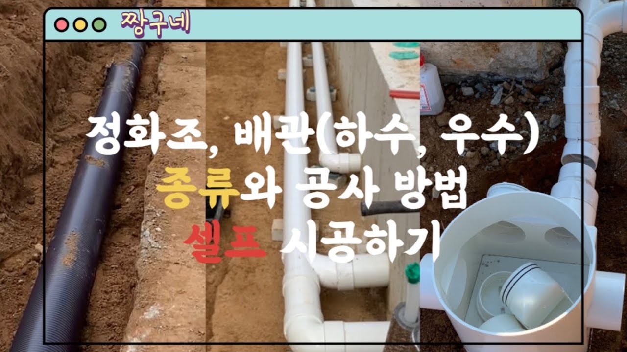 직접집짓기 : 시골 단독주택 셀프집짓기 정화조 / 하수관 / 우수배관 셀프시공