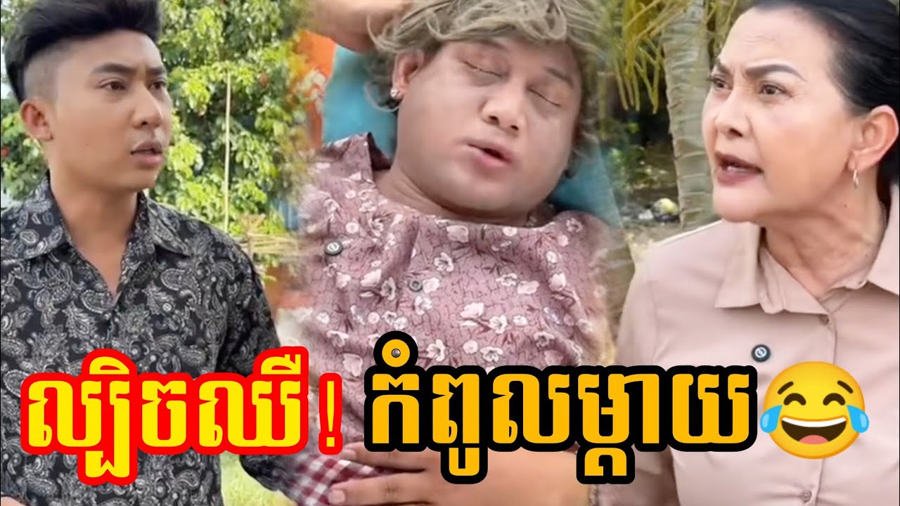 comedy 😂 ល្បិចឈឺ! កំពូលម្ដាយ