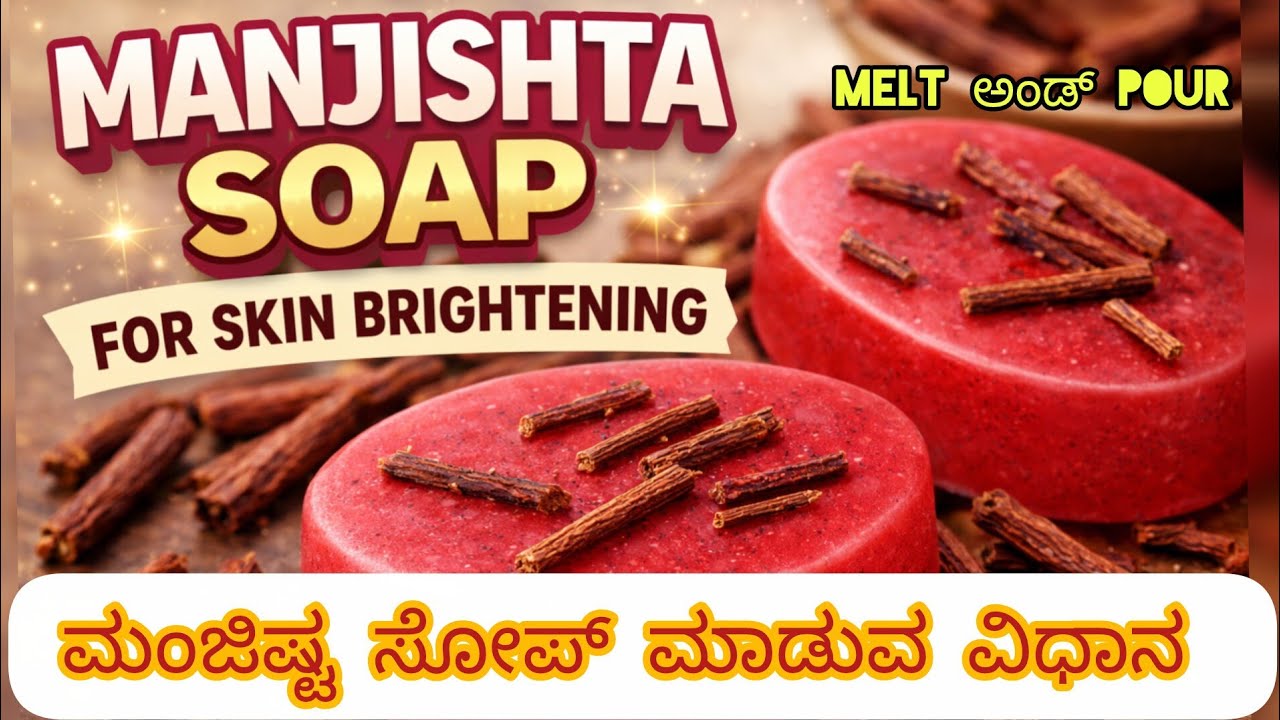 Melt and pour Manjishta soap making. ಮಂಜಿಷ್ಟ ಸೋಪ್ ಮಾಡುವ ವಿಧಾನ