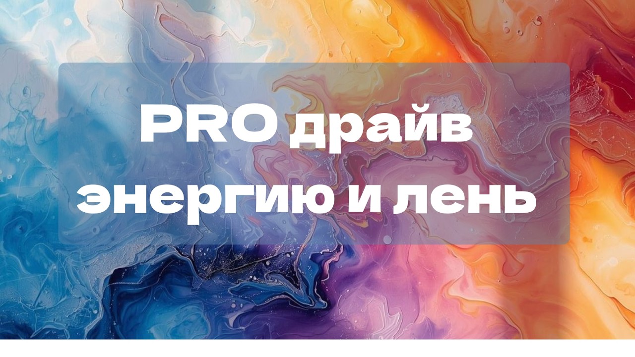 PROдрайв ,энергию и лень🔥