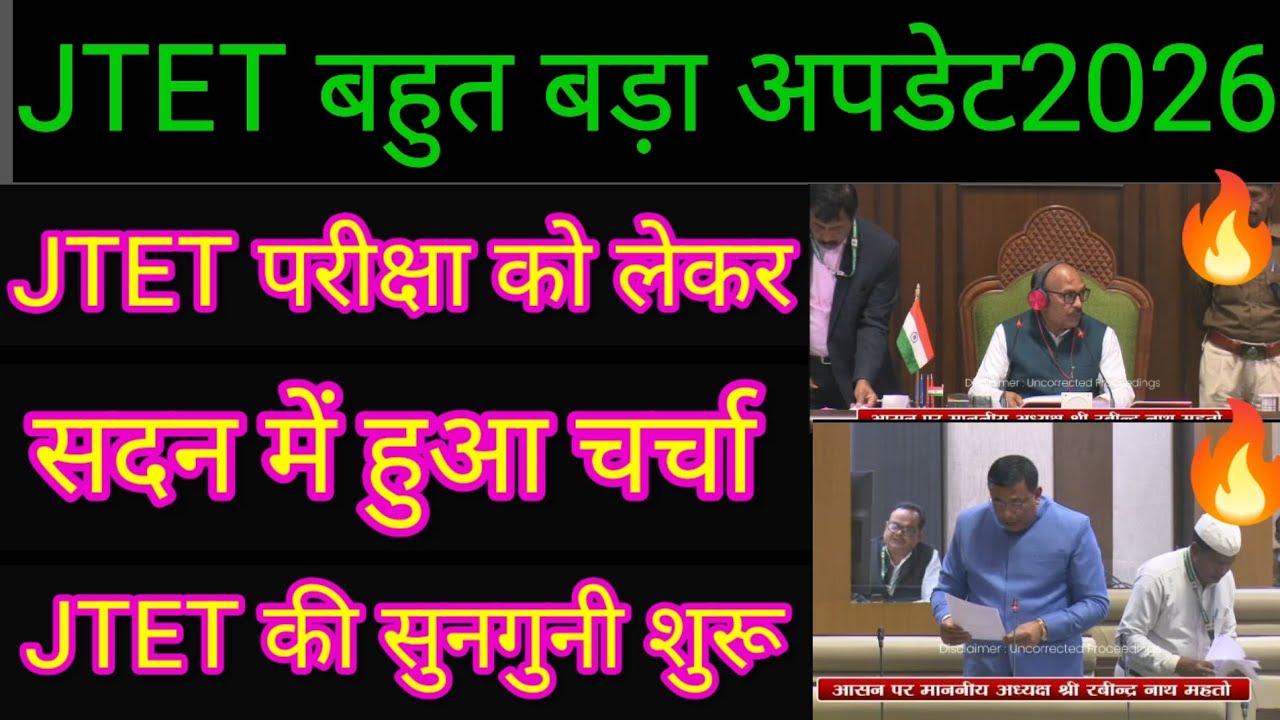 #JTET परीक्षा को लेकर के सदन में हुआचर्चा#jtetexam2026#jtetnews#jtetnewupdate2026#jtetnewinformation