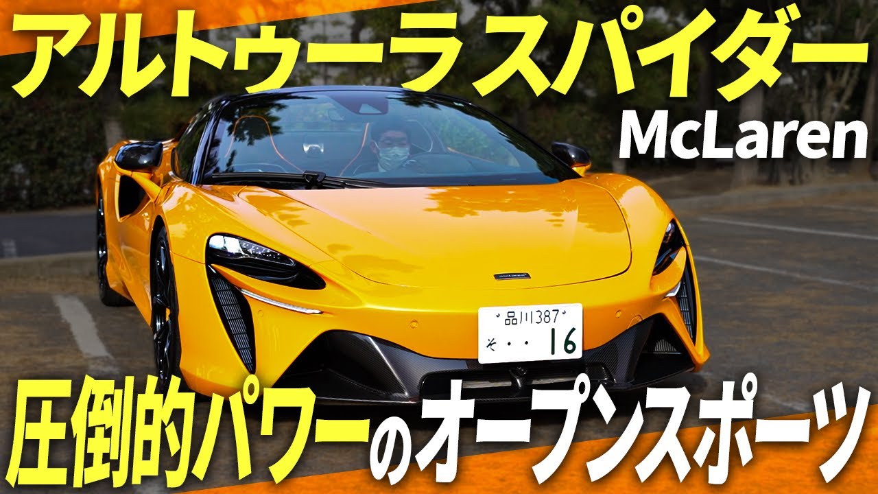 量産型初！プラグインハイブリッド スーパースポーツ マクラーレン「Artura Spider」を徹底解説！！【カーレビュー】