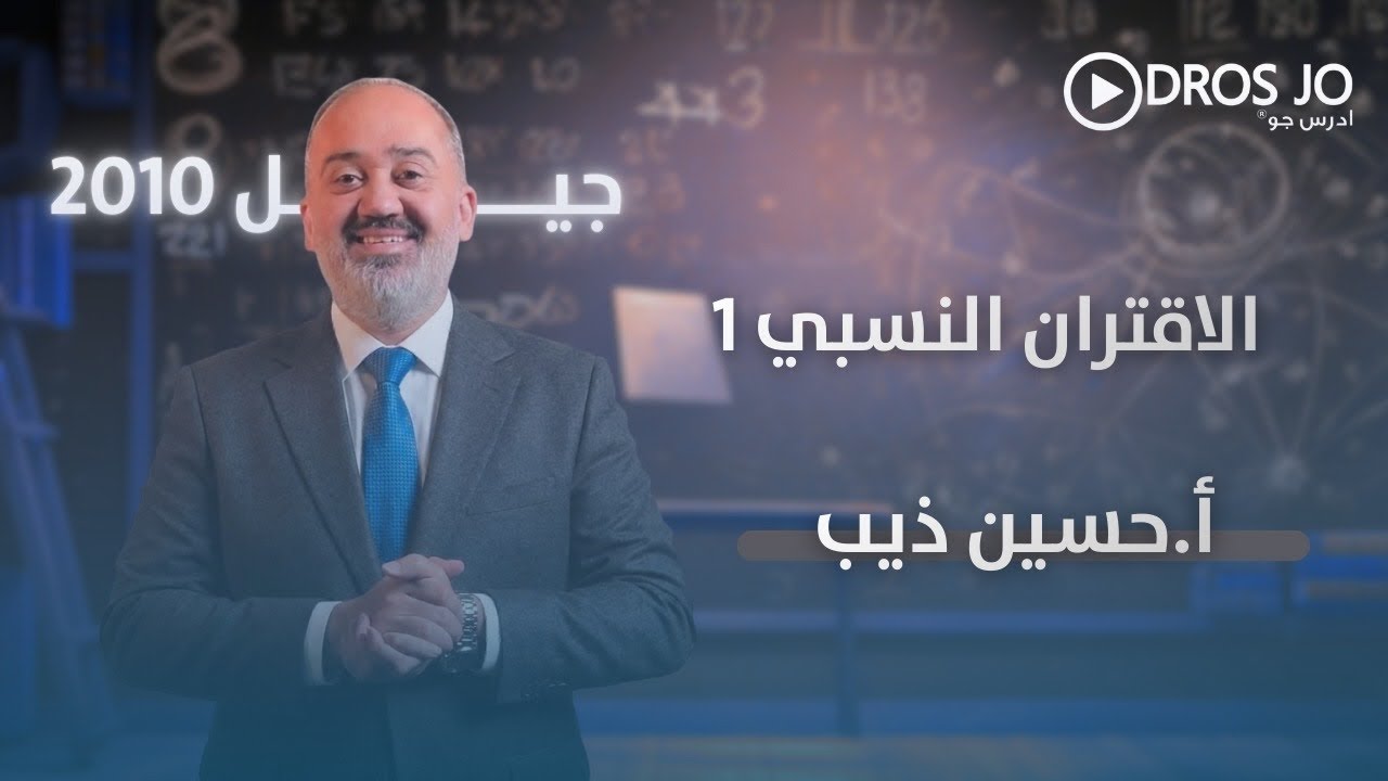 الاقتران النسبي 1 | رياضيات الصف العاشر | الأستاذ حسين ذيب