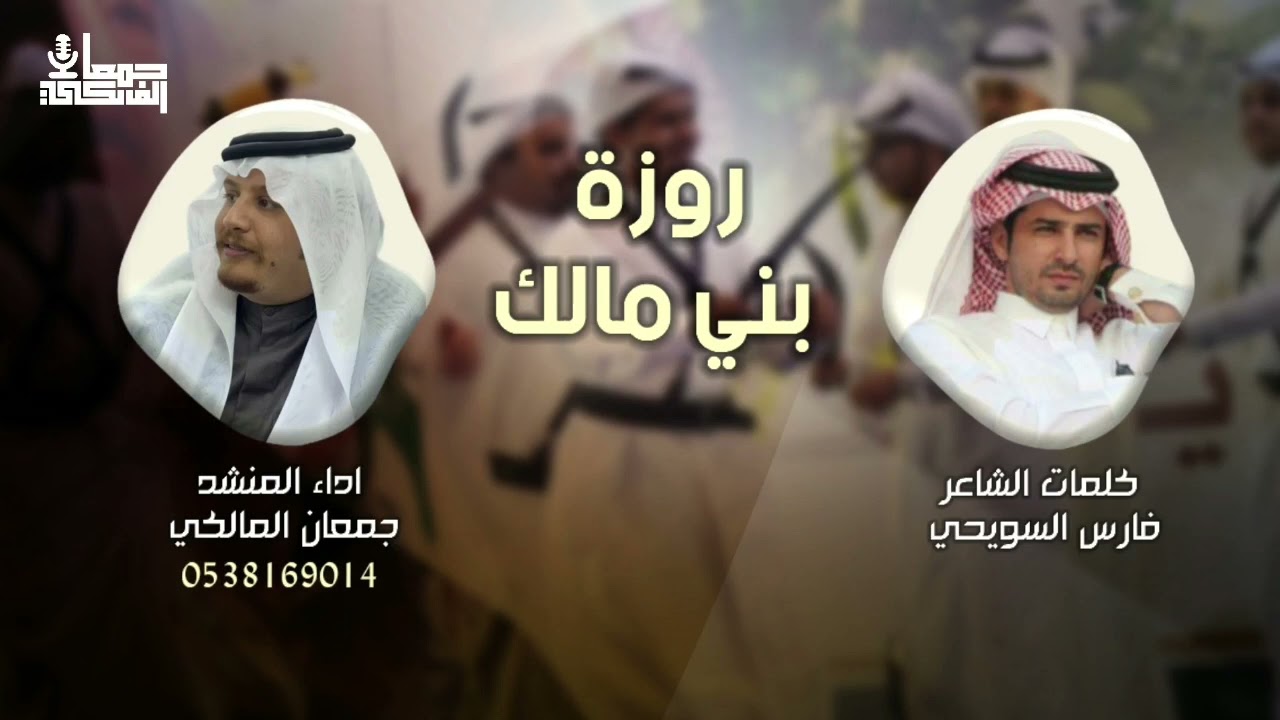 روزة بني مالك 2022 🔥| لحن عرضة من كلمات الشاعر / فارس السويحي وأداء المنشد / جمعان المالكي