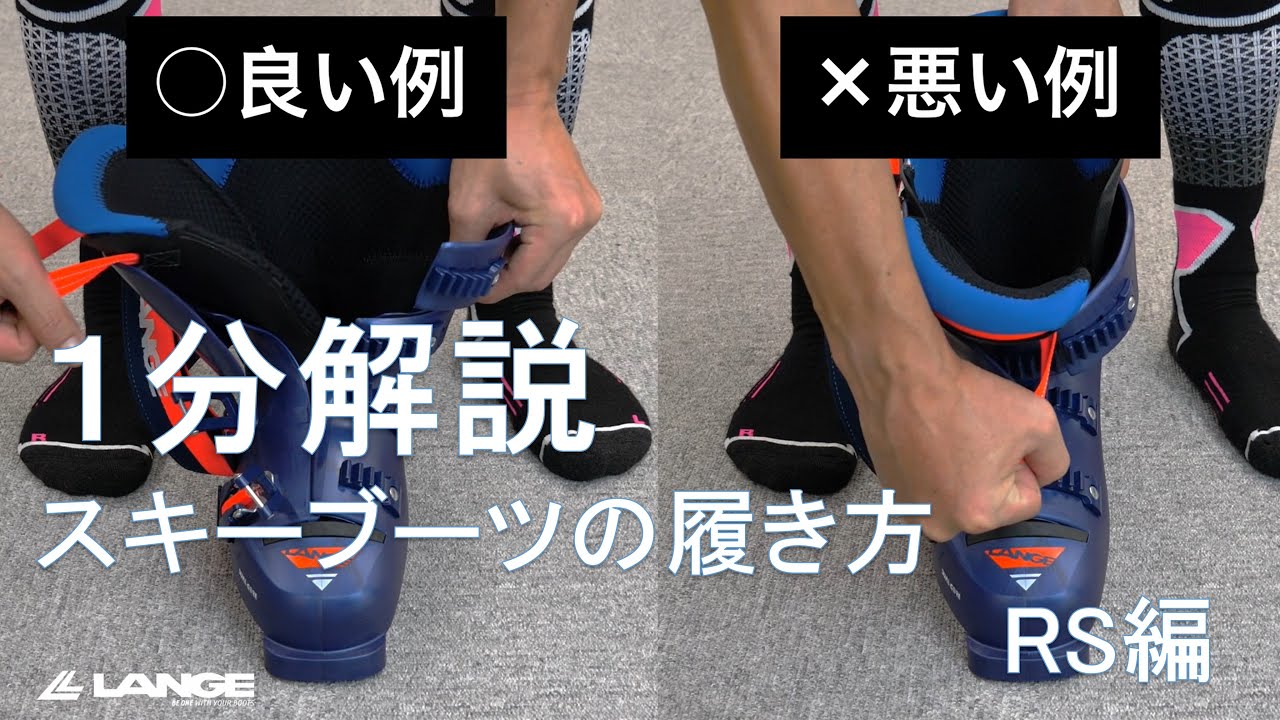 【1分解説】スキーブーツ RSシリーズの履き方【LANGE】
