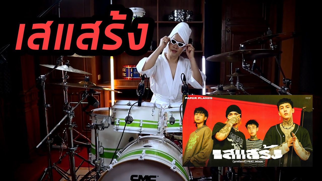 เสแสร้ง (Pretend) Feat. MOON - Paper Planes | Drum Cover | by Madame JuNg