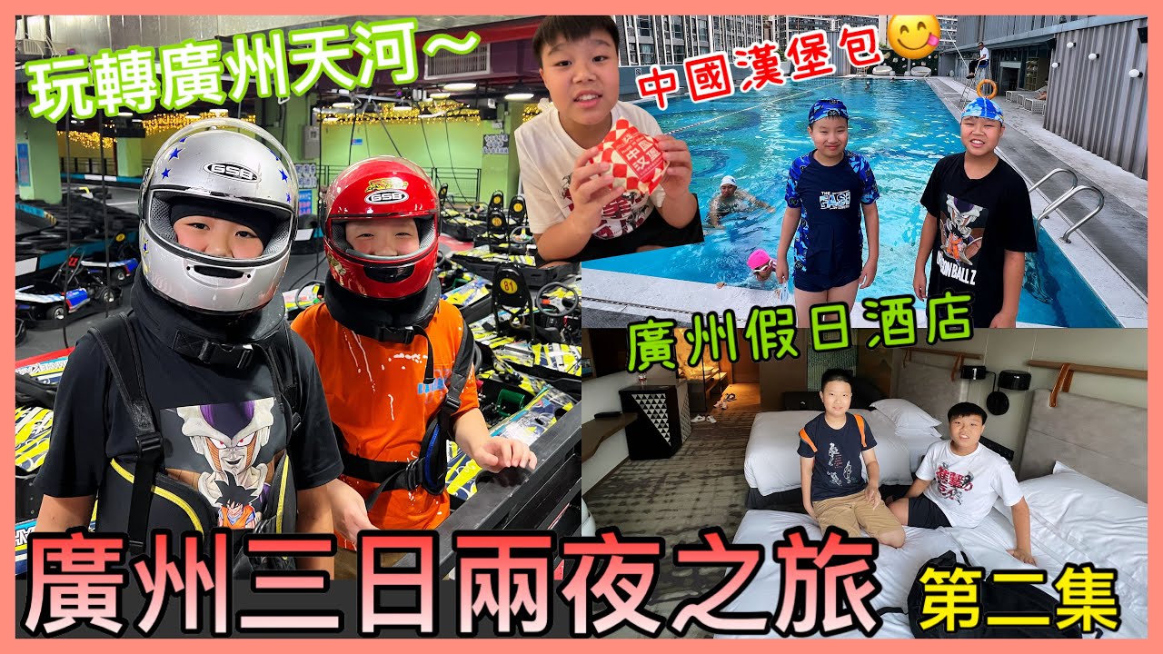 Kenson 上廣州之三日兩夜廣州吃喝玩樂之旅遊記  #第二集 入住廣州假日酒店 粥城晚飯 ｜中國漢堡包塔斯汀｜酒店游水｜玩轉天河區 密室逃脫+ VR +高卡車 玩足全日！HoildayINN