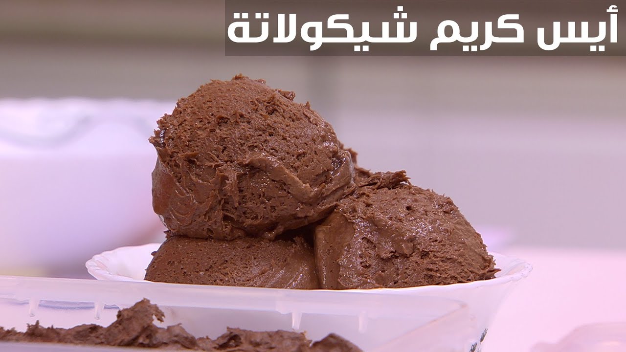 أيس كريم شوكولاتة | نجلاء الشرشابي
