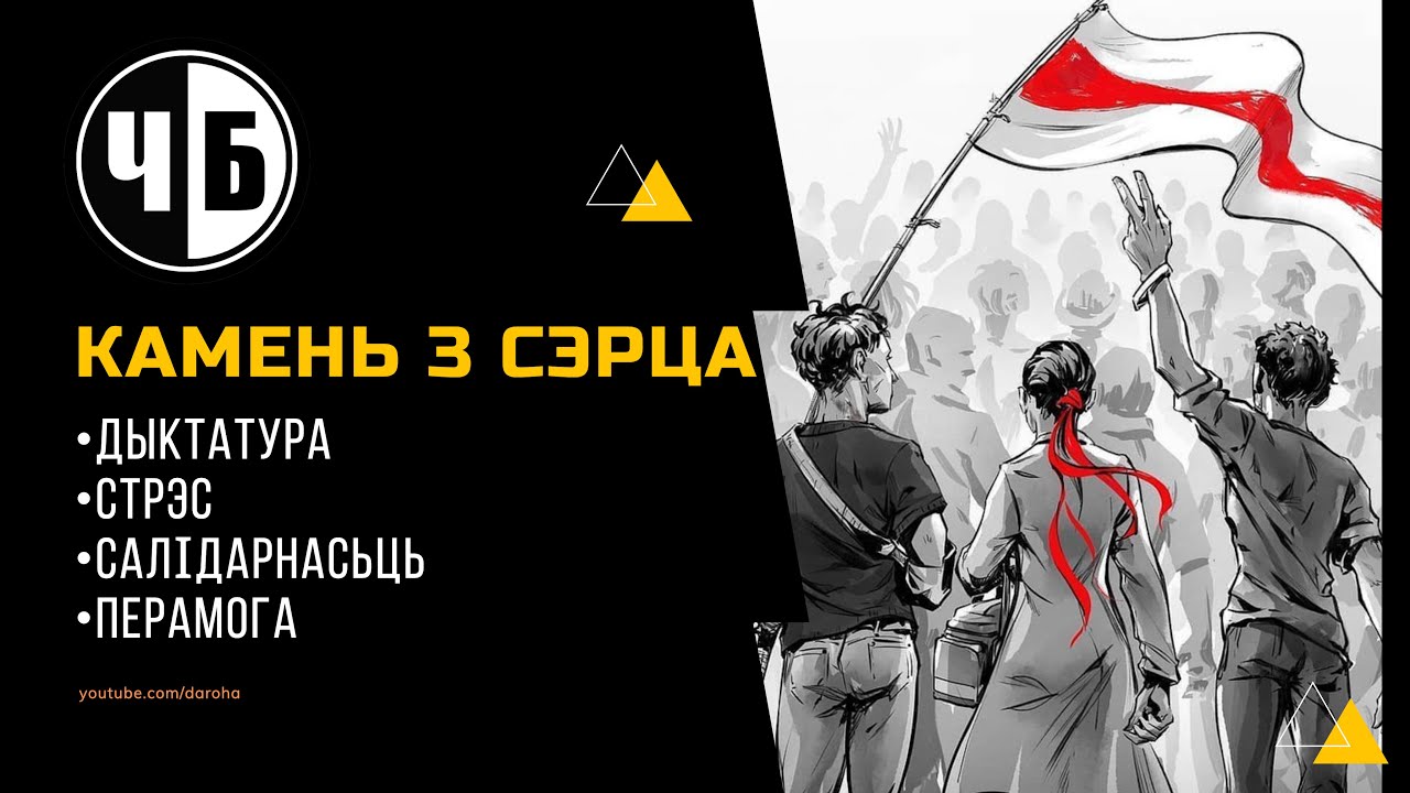 КАМЕНЬ З СЭРЦА (ч/б №84) // дыктатура, стрэс, салідарнасьць, перамога