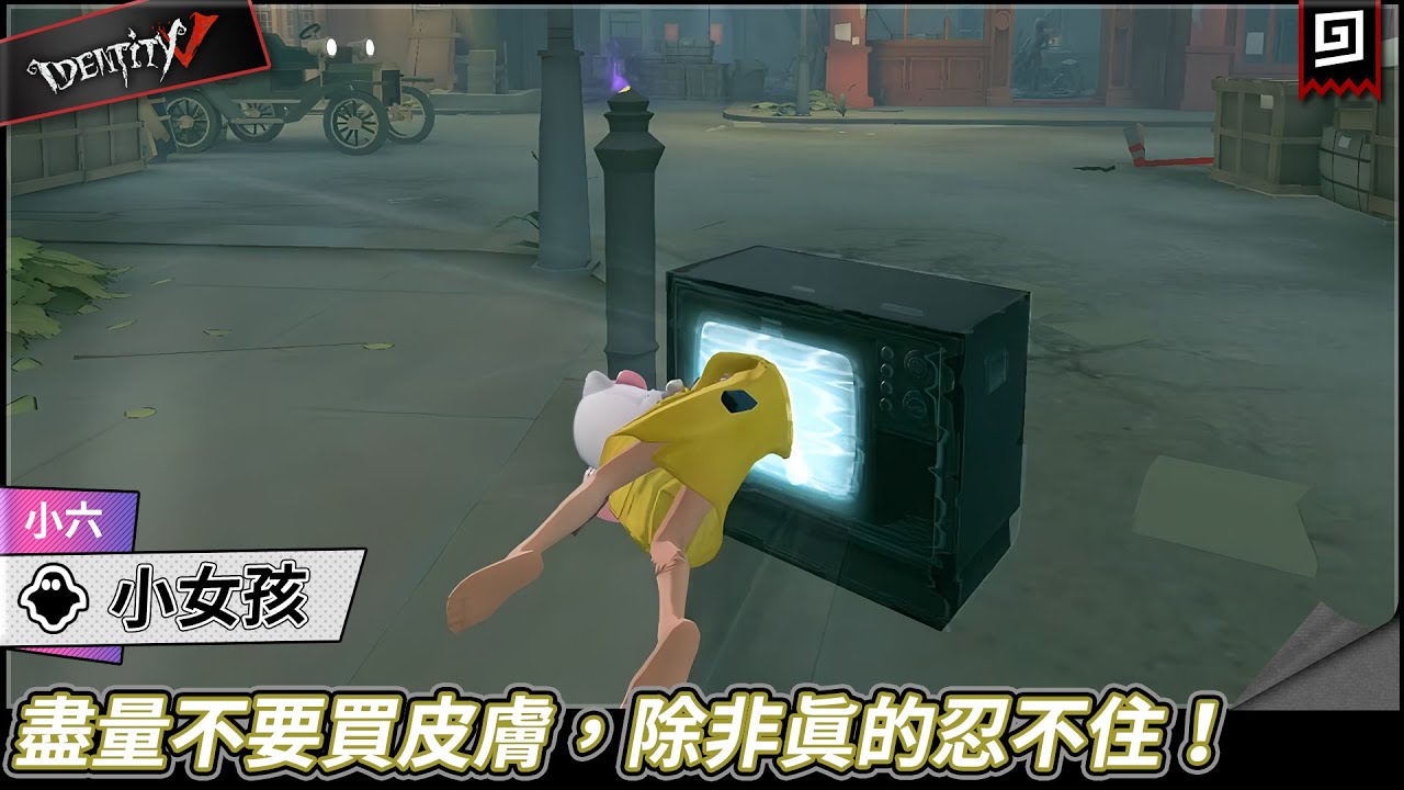 【第五人格：小女孩《小六》】🎭盡量不要買皮膚，除非真的忍不住！【歐拉】Identity V