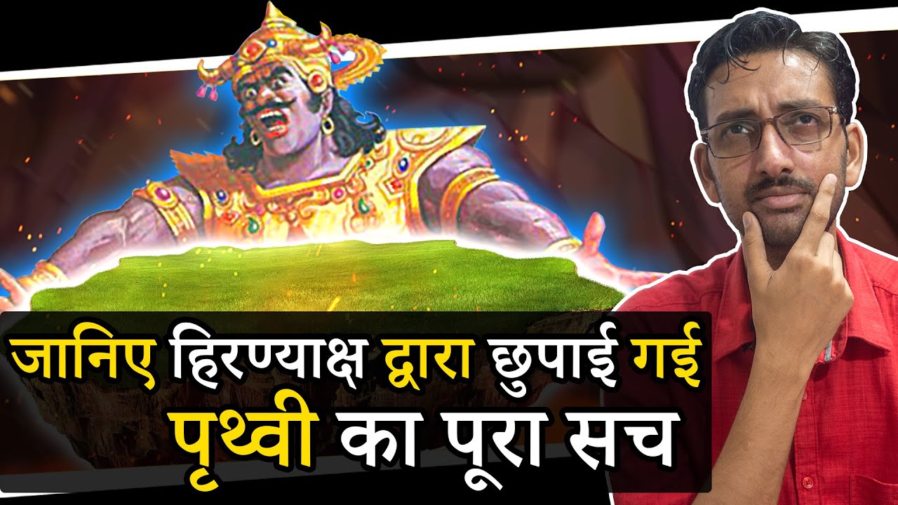 हिरण्याक्ष कौनसी पृथ्वी लेकर गया था | वराह भगवान कहाँ चले गए पृथ्वी को स्थापित करने के बाद | Varah||