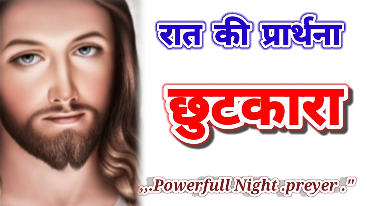 💥 रात की प्रार्थना 🛐 शैतान से छुटकारा मिलेगा l 🛐 शक्तिशाली प्रार्थना जरूर सुने ll आमीन 🙏💥