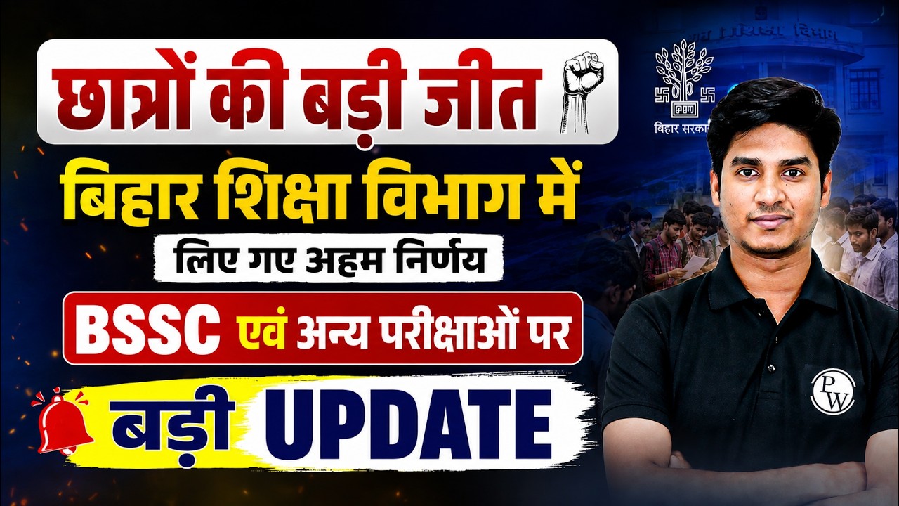 Bihar Education Department Big Update 2026 | छात्रों की बड़ी जीत 🔥| BSSC Exam 2026 Latest News