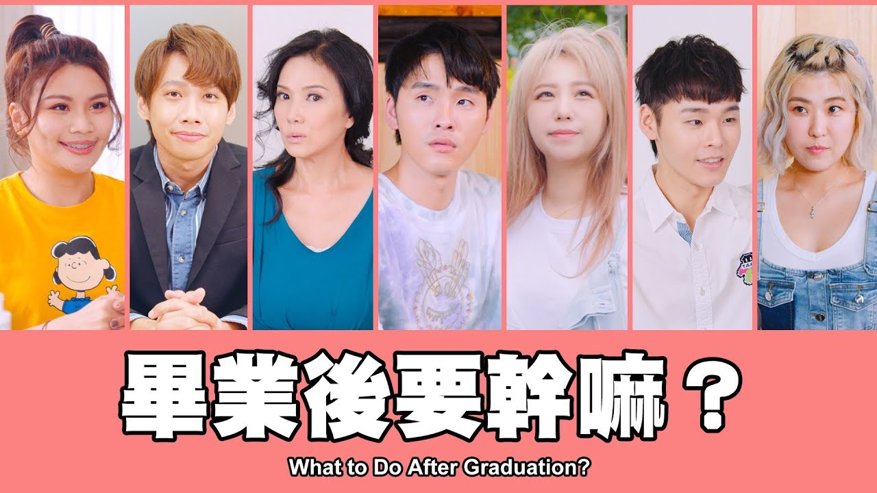 這群人 TGOP │畢業後要幹嘛？ feat.丁國琳 What to Do After Graduation?