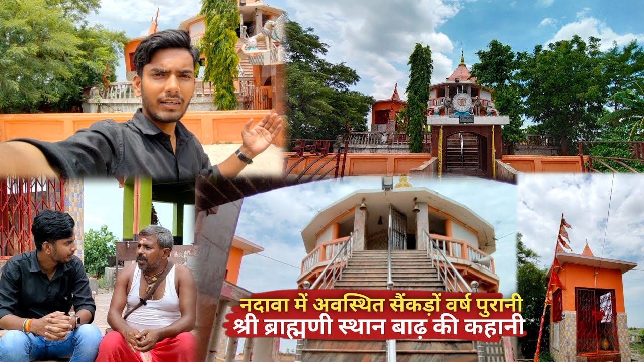 बाढ़ के नदवा में स्थित सैंकड़ों वर्ष पुरानी श्री ब्राह्मणी स्थान की कहानी || Ladma , Barh