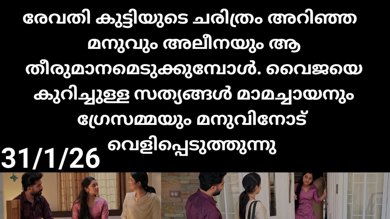 Mazha thorum munpe#31/1/26 | രേവതി കുട്ടിയുടെ ചരിത്രം കേട്ട് മനുവും അലീനയും ആ തീരുമാനത്തിലേക്ക്