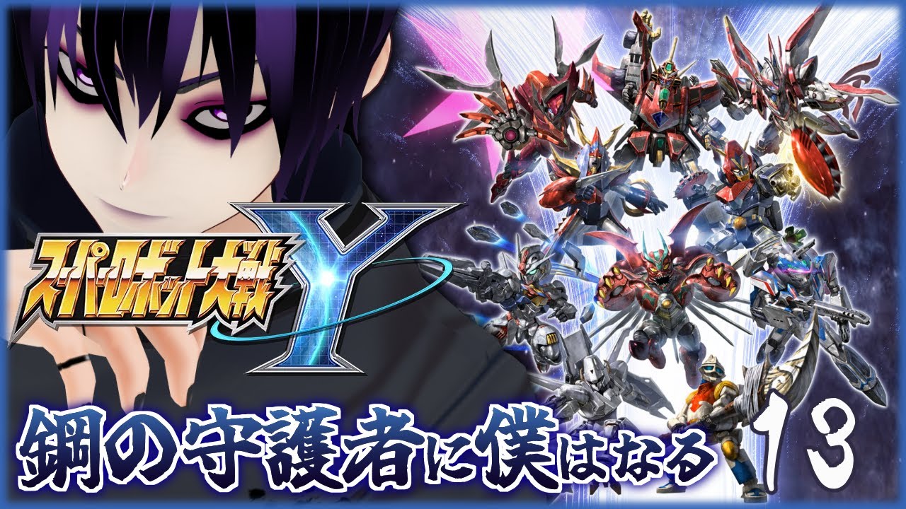 【スーパーロボット大戦Y #13 】  どれだけ歩みが遅くともスパロボ遊びたい一般人 （Chapter3 SIDE埋め）【 #奈落へようこそ】