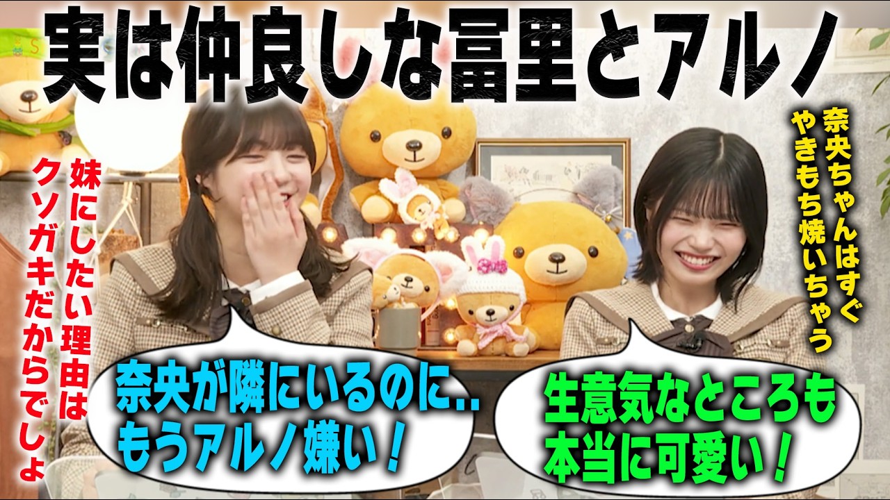 「まだ怒ってるからね！」実は相思相愛な中西アルノと冨里奈央【乃木坂46】