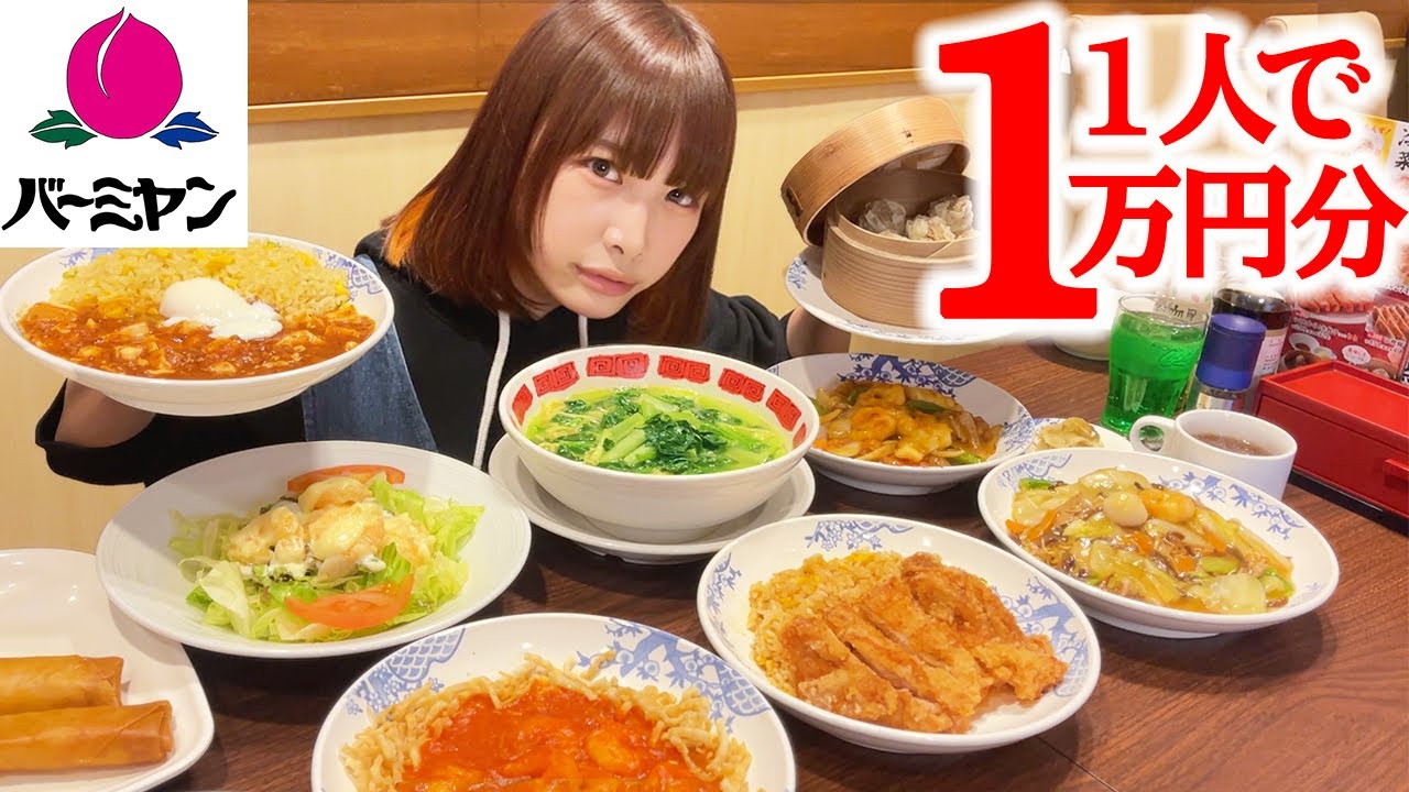 【大食い】バーミヤン１人で１万円分目指して食べる！【海老原まよい】