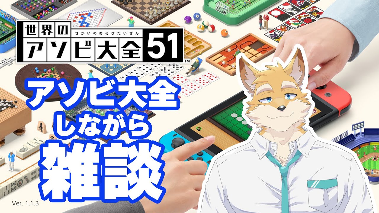 【遊び】瑞海あくあの「世界のアソビ大全」 #01【雑談】