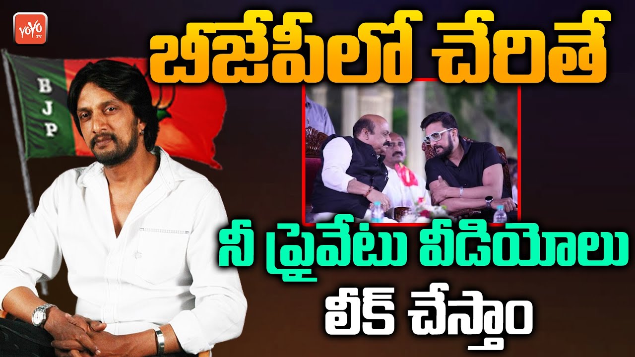 Warning To Kiccha Sudeep | BJP Operation Akarsh | Karnataka Elections | Sudeep Joins BJP | YOYO TV