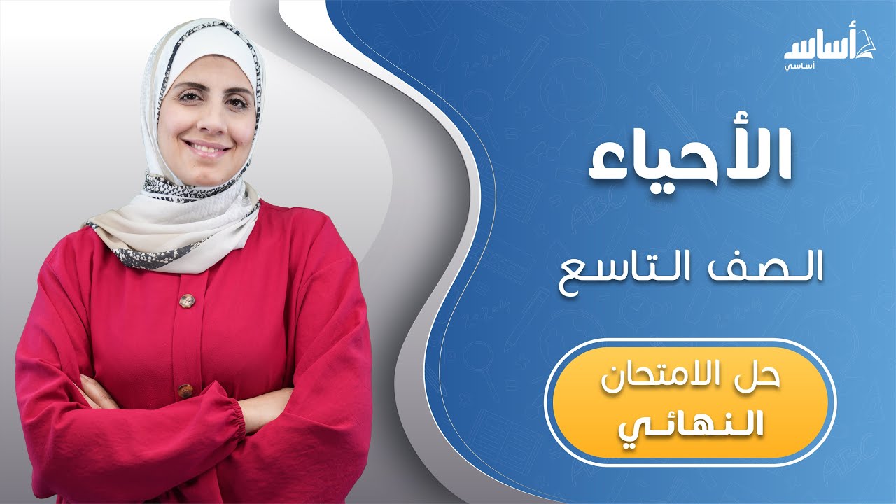 بث مباشر🔴 الصف التاسع 9️⃣ أحياء 🦠مراجعة الاختبار النهائي🔥 مع أ. #نهى_توبة ✅ للتواصل 062229990 💭