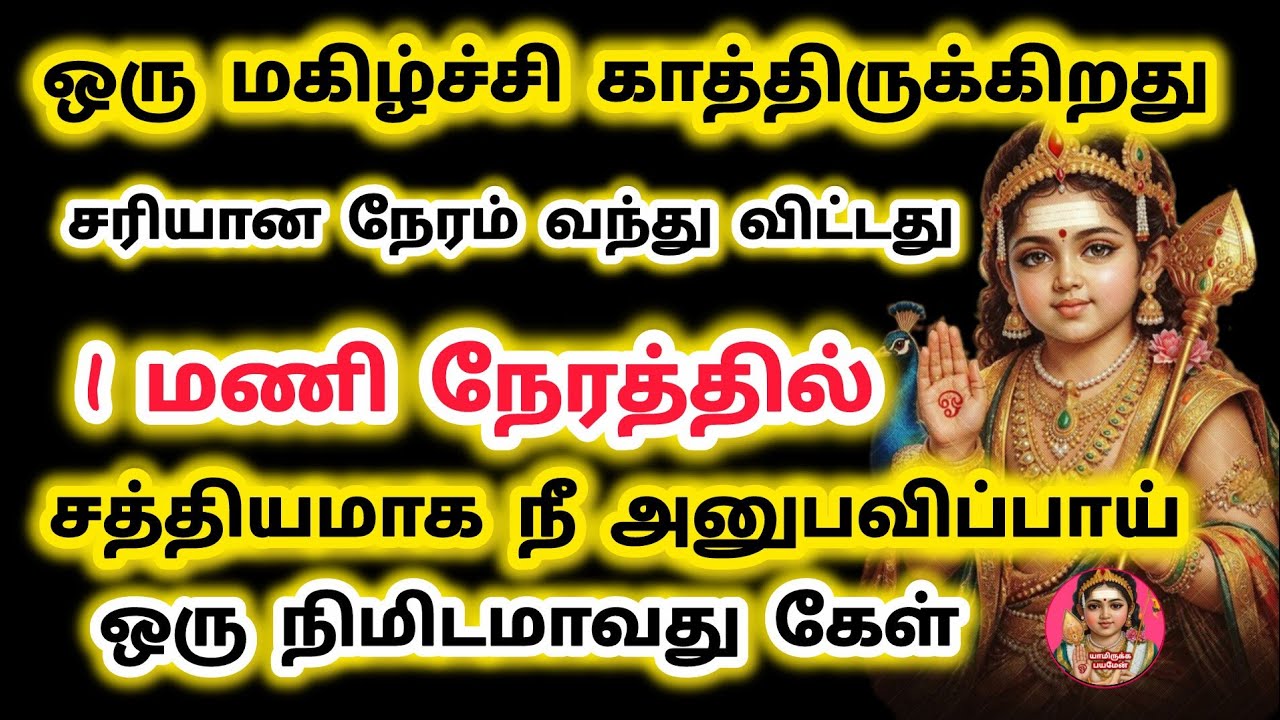 ஒருநிமிடம் மட்டுமாவது கேள் ஒரு மணி நேரத்தில் அதை நீ அனுபவிப்பாய்
