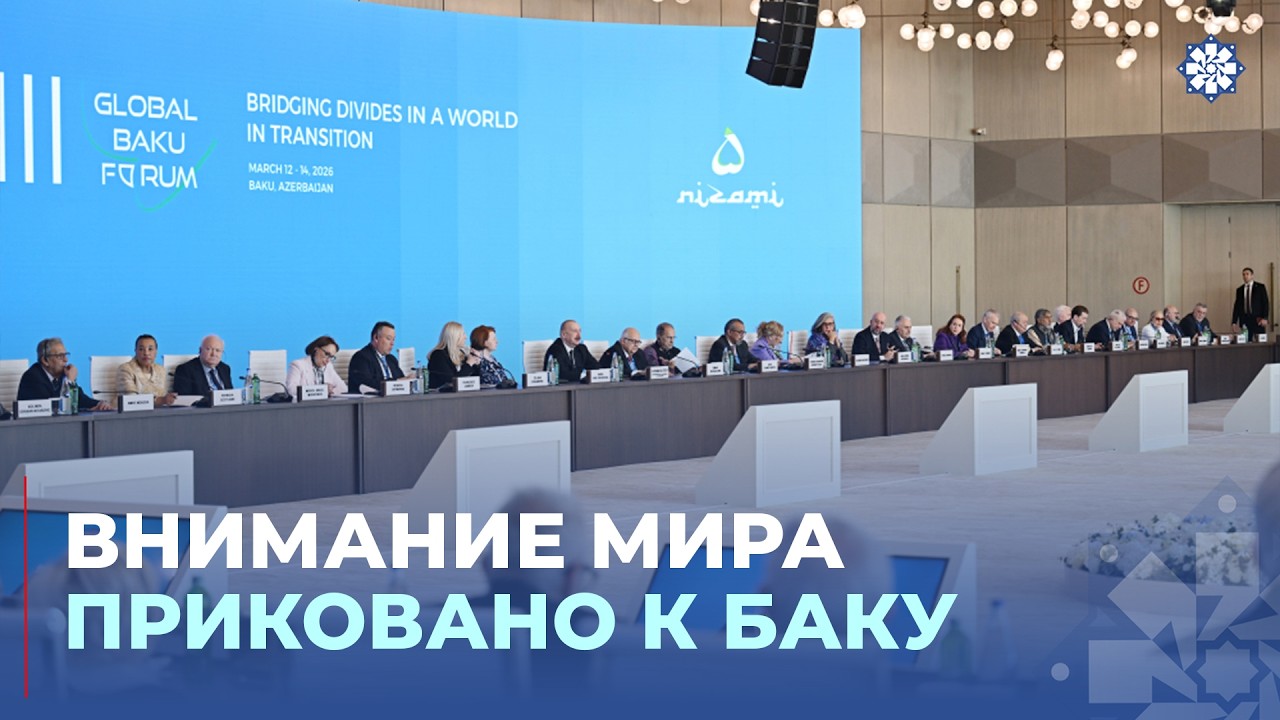 Азербайджан вносит свой вклад в укрепление глобальной безопасности