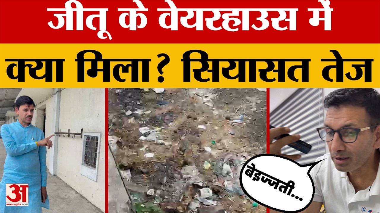 Jitu Patwari VS Sanjay Nagaich: वेयरहाउस निरीक्षण पर भड़के जीतू पटवारी, अधिकारी को फोन पर क्या बोले?