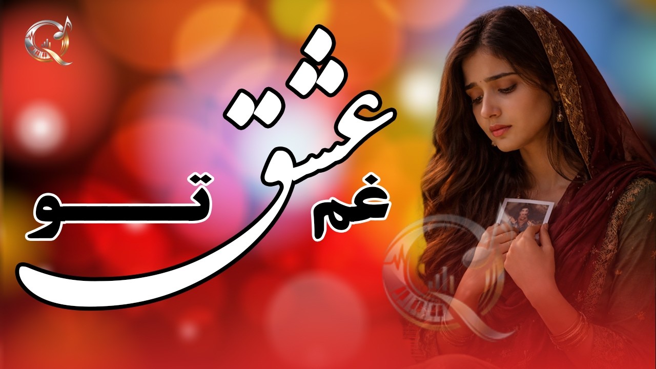 آهنگ جدید عاشقانه غم عشق تو ساخته شده هوش مصنوعی