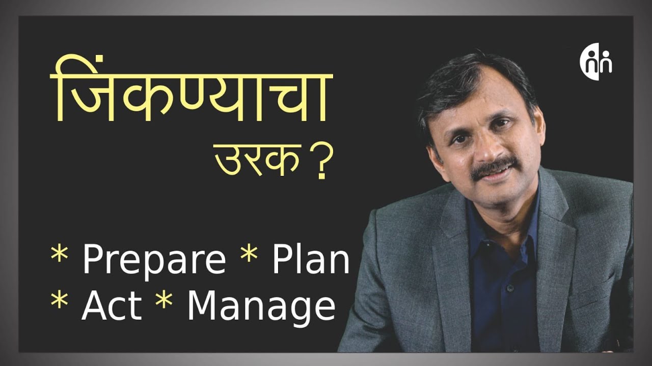 जिंकण्याचा उरक | Prepare, Plan, Act, Manage | Manoj Ambike Ep - 199