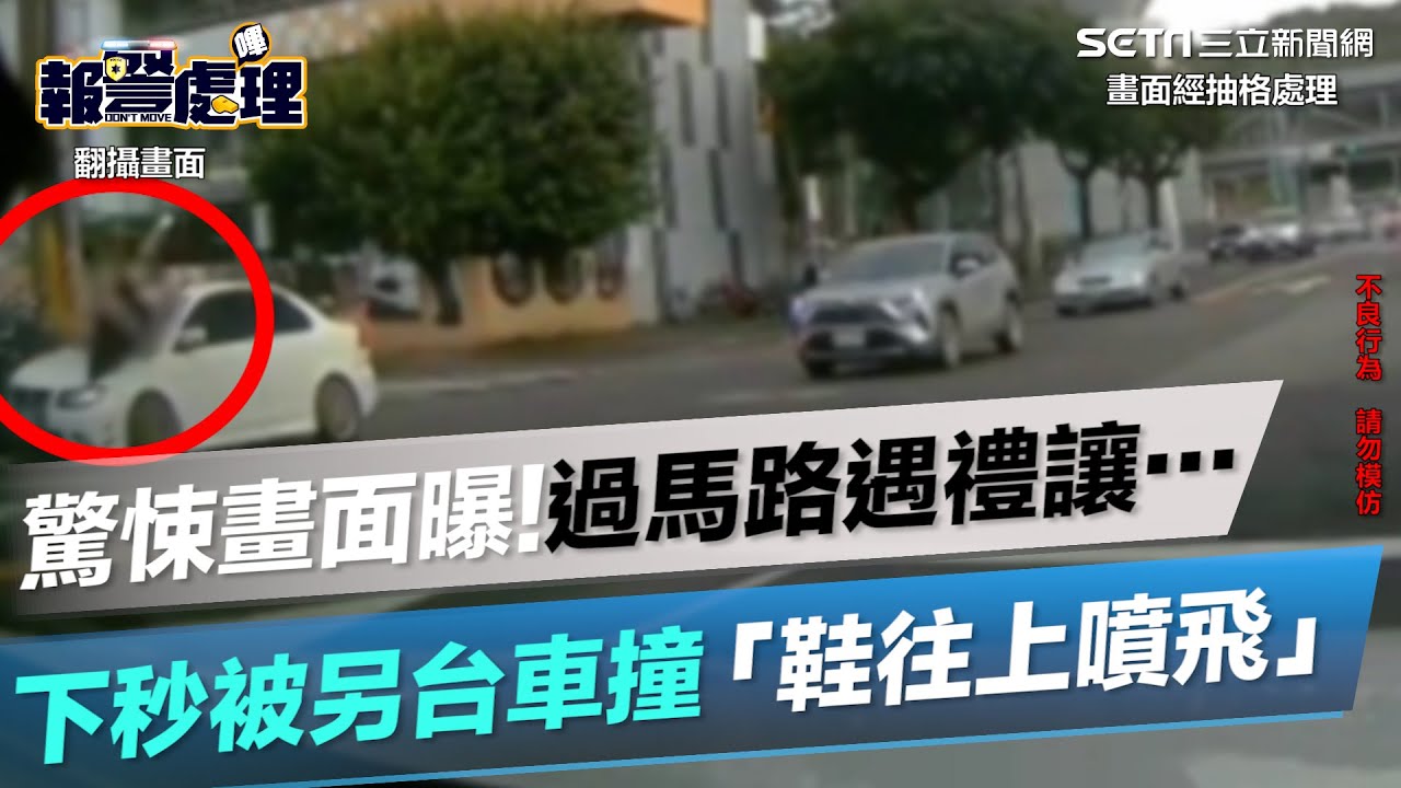 過馬路遇禮讓…下秒被另台車撞「鞋往上噴飛」！驚悚畫面曝│@politics_setn