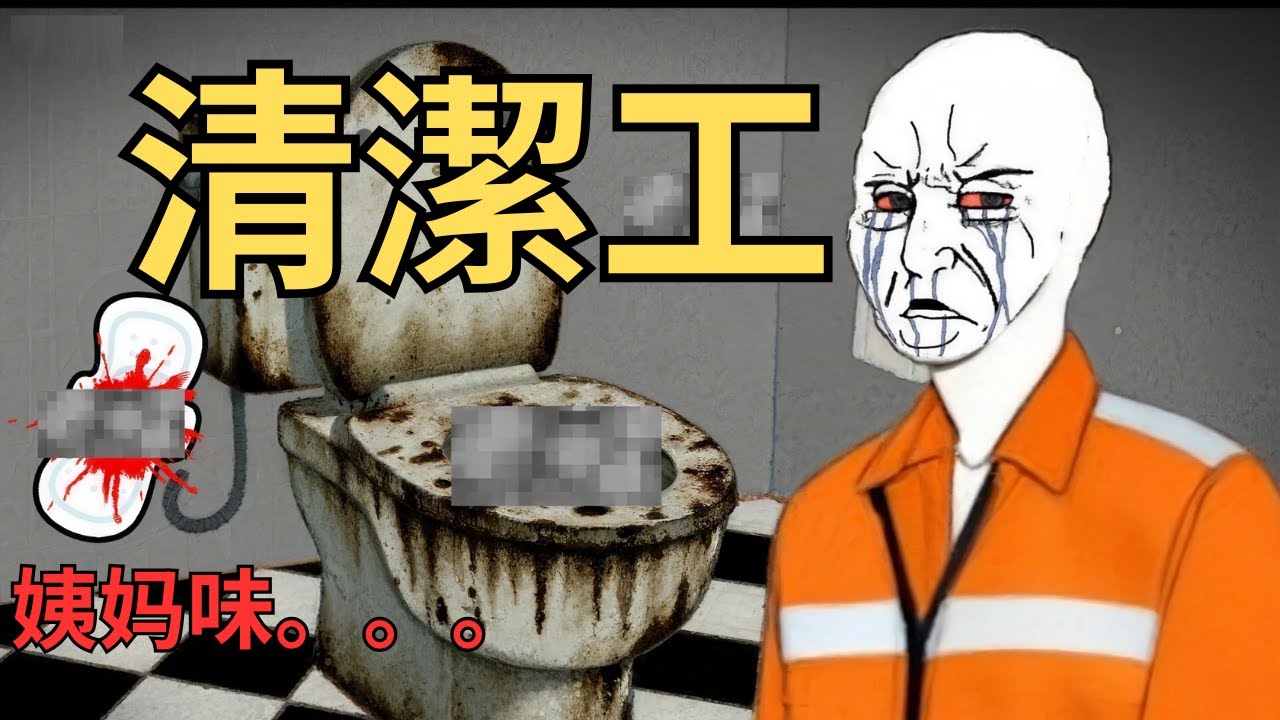 清洁猴的一生 01 | 有尿有屎有姨妈 | #wojak  |#现实 |#搞笑 |#现实